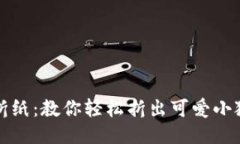 玩转折纸：教你轻松折出可爱小狐钱包