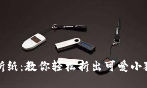 玩转折纸：教你轻松折出可爱小狐钱包