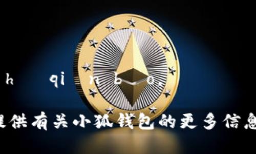 “小狐钱包”的读音为：xiǎo hú qián bāo。

如果您有兴趣，我可以为您提供有关小狐钱包的更多信息，或是帮助您解答其他问题！