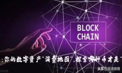 小狐钱包：你的数字资产“消费地图”，探索哪