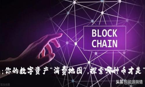 小狐钱包：你的数字资产“消费地图”，探索哪种币才是“开销王”！