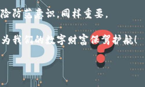 小狐钱包：数字时代的“钱袋子”法与合理性

在这个数字化飞速发展的时代，钱包的形态也发生了翻天覆地的变化。想象一下，传统的钱包就像是运行在慢车道的老爷车，而小狐钱包则如同高科技的飞行汽车，快速且便捷。可是不论是传统还是现代，钱包的合法性总是我们绕不开的话题。那么，小狐钱包在中国合法吗？这个问题就像一个悬念，吸引着每个数字货币追随者的好奇心。

法律法规：小狐钱包的法律边界

首先，我们要聊聊小狐钱包的法律地位。它作为一个数字钱包，主要是为了容纳和管理用户的数字资产。而在中国，由于对数字货币及其相关平台的监管政策不断变化，这个话题具有相当的复杂性和动态性。

根据当地法律，目前比特币等数字货币并不被认定为法定货币，而是被视为一种虚拟商品。尽管如此，数字钱包作为一种方便存储和管理虚拟货币的工具，似乎并未被明确禁止。小狐钱包在这一背景下的运营，能否符合国家法律的规定，便是我们必须认真考虑的问题。

小狐钱包的合法性解读

纵观小狐钱包能否在中国合法运作，我们了解到的第一个要素是——合规。合规就像是进入一个高档餐厅的门票，只有你理解并遵守了餐厅的规矩，才能顺利用餐。而小狐钱包若能保证其产品及服务符合中国的法律法规，那么它就能站稳脚跟。

通常，小狐钱包是否符合合规性的核心在于它如何处理用户的信息以及数字资产。比如，进行用户实名制、确保用户资金安全等，这些都是评判其合法性的重要指标。因为，如果连自己的身份和资产都无法保障，那这种钱包真不如一只只会收集零钱的老鼠兜！

小狐钱包的安全性：保护你的“数字财富”

当我们提到钱包，除了合法性，安全性则是另一个不可忽视的关键要素。想象一下，你的财富放在一个墙体薄弱的房子里，随时都可能被窃贼光顾，想想都让人不寒而栗。那么，小狐钱包在这方面是否行为得当呢？

一般来说，小狐钱包如果采用了多重加密技术、二次身份验证等安全措施，那么用户的资产基本都有保障。当然，安全性不可单从技术层面来看，用户自己也要时刻保持警惕，别随便点击陌生链接，那就像是主动把自己的“财富”送上了贼船！

监管政策的影响

中国政府对数字货币的监管政策如同天气预报，时有变动，时有雷雨。因此，对于小狐钱包的未来，很多用户心中自然充满了问号。若政策趋严，小狐钱包是否能继续合法运营？这就需要我们关注政策动向，随时做“天气”的小气象员，避免被突如其来的“寒风”吹到。

面对风险：小狐钱包用户的心态调整

在探索小狐钱包的合法性与安全性之余，我们还需要讨论一个重要的话题：如何应对风险。小狐钱包的用户不可避免地会面临一些市场波动，这就像坐过山车，时而高峰，时而低谷，心跳加速的同时别忘了系好安全带。

从个人心态入手，面对风险，不妨采取一种积极的态度。谁还没点小烦恼呢？正如“吉姆快递”中的那句经典台词：只要我们保持乐观，任何风雨都会过去。而小狐钱包在这个过程中，如果能够做好风险教育，提高用户的风险意识，无疑将是一大亮点。

未来展望：小狐钱包的推动力量

尽管法律和监管的环境瞬息万变，但小狐钱包依然拥有不可小觑的潜力。它所代表的数字钱包时代，正如同一股强风，正在推动着整个金融生态的变革。就像一辆即将启程的火车，我们可以期待它在未来带来怎样的激动人心的旅程。

在这个过程中，合法合规是基础，而安全性则是护航。小狐钱包如果能够合理利用大数据和人工智能、增强用户体验、提升安全防护能力，它将会成为更多数字资产用户的“智能小助手”。

小结：在合法与安全的道路上前行

综上所述，小狐钱包在中国的合法性，是一个多维度的问题，既包括法律合规、市场监管、用户安全等多个方面。而用户在面对数字财富时的心态调整与风险防范意识，同样重要。

我们期待在未来，能够看到一个更加合规、安全的小狐钱包，成为数字货币时代的先锋。让我们一起迎接这个变化的时代，成为智慧投资与消费的决策者，为我们的数字财富保驾护航！

小狐钱包, 合法性, 数字货币, 风险管理/guanjianci