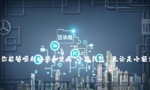   小狐钱包安装错误：像寻找丢失的钥匙，轻松解决问题的终极指南 / 

 guanjianci 小狐钱包, 安装错误, 解决方案, 钱包使用 /guanjianci 

---

### 小狐钱包安装错误：像寻找丢失的钥匙，轻松解决问题的终极指南

在当今这个数字时代，虚拟钱包就像我们生活中的钥匙，不仅安全地储存着我们的财产，还帮助我们畅通无阻地进行各种交易。然而，想象一下，如果你发现你的“小狐钱包”安装出错，犹如丢失了关键的钥匙，那一刻的无助与忧虑可想而知。那么，这个时候该怎么办呢？别急，下面我将以简单明了的方式，为大家解锁这道难关，轻松找回你的“钥匙”。

#### 了解安装错误的常见原因

在进入解决方案之前，首先让我们了解一下为什么“小狐钱包”会出现安装错误。以下是几种常见的原因：

1. **网络连接问题**：良好的网络连接就像阳光一样，缺一不可。如果网速较慢或者不稳定，可能会导致安装失败。

2. **存储空间不足**：手机就像一个房间，如果房间里没有地方放新东西，那新家具（即新应用程序）就无法入驻。

3. **兼容性问题**：如果你的设备版本过低，可能相当于试图把一个大型房子放在公园的小木屋里，一定是寸步难行。

4. **应用程序未经过认证**：某些手机设置默认禁止安装未知来源的应用程序，这就像是门被锁上了，无法进入。

#### 解决“小狐钱包”安装错误的步骤

##### 网络连接检查

首先，你需要确保网络连接是良好的。可以尝试重新连接Wi-Fi，或者切换到移动数据看看。此时，你的手机就像一个孤独的旅行者，寻找在这个信息高速公路上的畅行通道。如果还是无法连接，可以试试重启路由器或手机，很多时候它们也只是需要一点小小的休息。

##### 检查存储空间

清理存储空间
然后，检查你的手机存储空间。如果空间不足，你可以卸载一些不常用的应用程序，清理一些琐碎的文件。就像在家里清理杂物，一旦腾出空间，新家具（应用程序）自然而然就能进来了。

##### 更新操作系统

检查兼容性
如果你的设备版本过低，可以尝试更新操作系统。更新通常会给你的设备带来新的功能和增强的性能。就像给老房子换个新门窗，让整个空间焕然一新。

##### 安全设置

允许安装未知来源的应用
最后，确保你的手机设置中允许安装来自未知来源的应用程序。你可以在“设置”–“安全性”中找到这个选项，确保它处于开启状态。想象一下，像拆开一扇紧锁的大门，允许新的奇迹进入。

#### 继续安装

一旦解决以上问题，你可以重新尝试安装小狐钱包。前期的准备就像铺好了红地毯，等待你走向成功的殿堂。

#### 安装步骤详解

下载小狐钱包
访问小狐钱包的官方网站，确保你从正规的渠道下载应用程序。小心那些可疑的下载链接，就像是一家餐厅的卫生许可证，往往能反映出许多问题。

安装步骤
1. 点击下载链接，等待下载完成。br
2. 打开下载的安装文件，按照提示进行安装。br
3. 安装完成后，打开应用，按照指引完成注册和设置。

#### 出错处理与反馈

即便在顺利安装之后，偶尔仍会遇到其他问题。比如，你可能会遇到闪退、无法打开等问题。其实，这就像是我们生活中总会遇到一些小烦恼，谁还没点小烦恼呢？

1. **闪退问题**：如果小狐钱包频繁闪退，可以尝试清除应用的缓存再重新打开。可以在“设置”–“应用程序”中找到小狐钱包，点击“清除缓存”来试试。

2. **无法打开**：此时，可以尝试卸载后重新安装，如果问题仍旧存在，那么你可能需要联系小狐钱包的客服团队。他们就像是热心的邻居，总会在你需要帮助的时候出现。

#### 小狐钱包的使用技巧

##### 钱包安全

在成功安装好小狐钱包后，你需要提升它的安全等级。毕竟，没有任何一家银行愿意让没有安全措施的顾客存放他们的金钱。下面是一些提高安全性的技巧：

设置强密码
首先，设置一个强密码，包含字母、数字和特殊字符，避免使用容易被猜测的组合，比如生日或者“123456”。你的密码就像是保险箱的锁，越复杂，自然安全性越高。

启用二次验证
其次，确保启用二次验证。这样即使有人得到了你的密码，也无法轻易进入你的账户。就好比在旅馆开房的时候，多了一道安全门。

##### 使用小窍门

随时保持钱包的更新，再加上一些小窍门，可以让你充分利用小狐钱包的功能。

定期查看交易记录
保持对自己的交易记录的关注，发现异常情况及时联系客服，不让任何问题悄悄溜走。这就相当于定期检查家里的账本，如果有钱不翼而飞，你一定会立刻引起警觉。

设置预算提醒
利用小狐钱包的预算管理功能，设置提醒，帮助你控制消费。这就像是在餐桌上设定一些规则，让每一道美食的摄入量不至于过多。

#### 常见问题解答

我应该如何找回忘记的密码？
如果忘记了密码，使用“小狐钱包”的密码找回功能，通过验证你的身份，可以设置一个新的密码。

小狐钱包是否支持多种币种？
是的，小狐钱包支持多种虚拟货币。你可以在钱包中一次性管理多个数字资产，像一位富有的收藏家，尽情展示你的财富。

#### 结语

小狐钱包的安装和使用，虽然可能会遇到一些问题，但无论遇到多大的困难，记得总有解决的办法。就像生活的钥匙，重新给予你的信心和决心。希望通过这份指南，你能够顺利安装和使用“小狐钱包”，无论是小额借款，还是支付购物，都能游刃有余。记住，每一次挑战都充满机会！如果有更多的疑问或需要帮助，不妨多向朋友们请教，也许他们手中正好握着那把你需要的钥匙。

以上就是关于“小狐钱包安装错误”的解决方案与技巧，希望你在未来的数字钱包使用中，一帆风顺，万事如意！