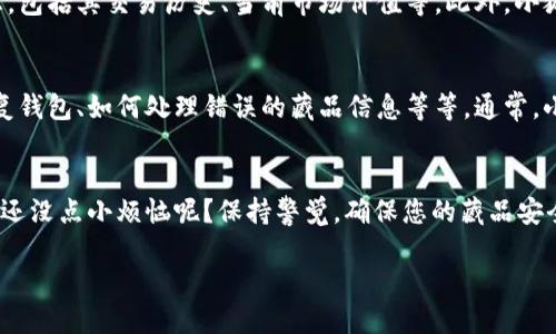 要将藏品添加到小狐钱包，您可以按照以下步骤进行操作。小狐钱包作为一个支持数字资产管理的钱包，允许用户方便地管理他们的数字藏品。以下是具体的步骤：

步骤一：下载并安装小狐钱包
首先，您需要在您的手机上下载并安装小狐钱包应用。您可以在应用商店中搜索“小狐钱包”并进行下载。安装完成后，打开应用并注册账户。按照提示设置您的密码和安全措施，确保您的账户安全。

步骤二：创建或导入钱包
在注册完成后，您可以选择创建一个新钱包或导入已有的钱包。如果您是新用户，建议创建一个新钱包。记得将您的助记词或私钥安全保存，因为这是您恢复钱包的唯一途径。

步骤三：了解您的钱包界面
打开应用后，您会看到一个用户友好的界面，通常包含钱包余额、交易记录和添加藏品的选项。熟悉这些功能将帮助您更高效地管理您的藏品。

步骤四：添加藏品
在钱包主界面，找到“添加藏品”或“导入藏品”的选项。点击进入后，您需要输入藏品的相关信息，比如藏品类型、名称、数量、以及任何必要的描述信息。某些数字藏品可能需要您输入智能合约地址或交易 hash 值以确认其有效性。

步骤五：确认和保存
在输入完所有信息后，仔细检查您填写的内容。确认无误后，点击“保存”或“确认”按钮。此时，您的藏品就成功添加到小狐钱包中了。

步骤六：查看和管理藏品
添加完成后，您可以随时在小狐钱包中查看您的数字藏品。您可以查看每个藏品的详细信息，包括其交易历史、当前市场价值等。此外，小狐钱包通常还提供管理工具，方便您对藏品进行分类、分享或交易。

常见问题解答
在使用小狐钱包添加藏品的过程中，您可能会遇到一些常见问题，比如忘记助记词、如何恢复钱包、如何处理错误的藏品信息等等。通常，小狐钱包都提供帮助中心，您可以搜索相关问题找到解决方案。

小贴士
最后，记得定期备份您的钱包信息，并使用强密码保护您的账户。数字资产管理需要谨慎，谁还没点小烦恼呢？保持警觉，确保您的藏品安全储存。

通过以上步骤，您就能轻松地将藏品添加到小狐钱包中，并享受管理数字资产的乐趣！