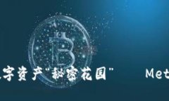 教你如何轻松搭建数字资产“秘密花园” — Me