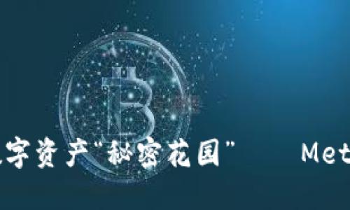 教你如何轻松搭建数字资产“秘密花园” — MetaMask注册完全指南