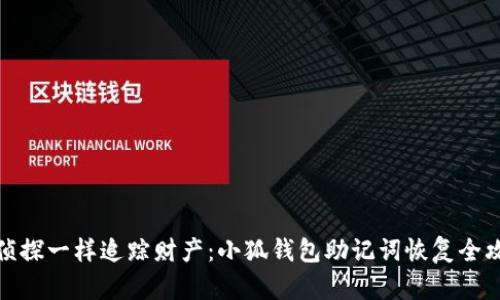 像侦探一样追踪财产：小狐钱包助记词恢复全攻略
