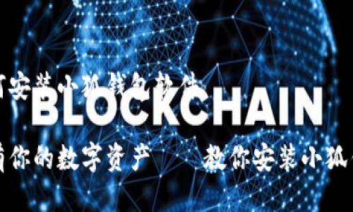 手机如何安装小狐钱包软件

轻松拥有你的数字资产——教你安装小狐钱包软件