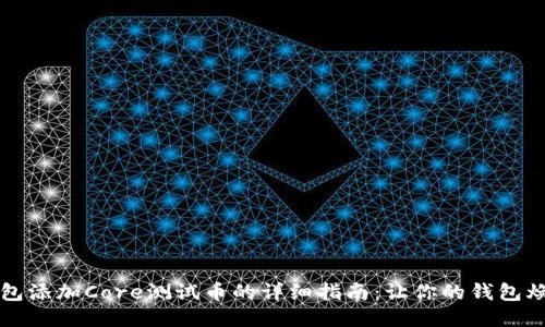 小狐钱包添加Core测试币的详细指南：让你的钱包焕发新生
