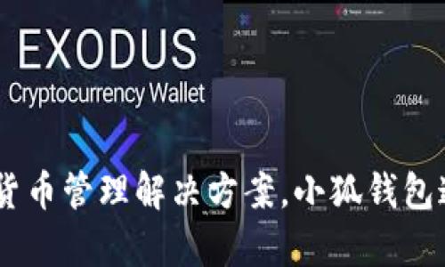 小狐钱包的名称是“小狐钱包”（Xiao Hu Wallet），它是一款数字钱包，专注于提供用户友好的加密货币管理解决方案。小狐钱包通过简单、直观的界面，帮助用户进行加密货币的存储、转账和交易，适合新手和经验丰富的用户使用。