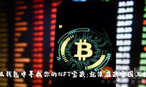 : 在小狐钱包中寻找你的NFT宝藏：就像在藏宝图上探险一样