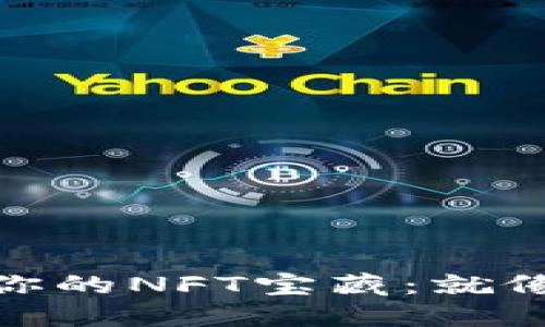 : 在小狐钱包中寻找你的NFT宝藏：就像在藏宝图上探险一样