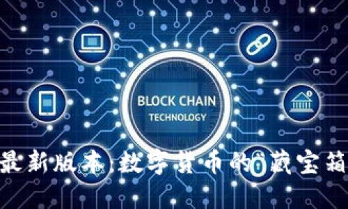 官方小狐钱包最新版本：数字货币的“藏宝箱”，安全又便捷!