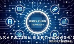 小狐钱包代币不见了？别怕，跟着我们一起找回