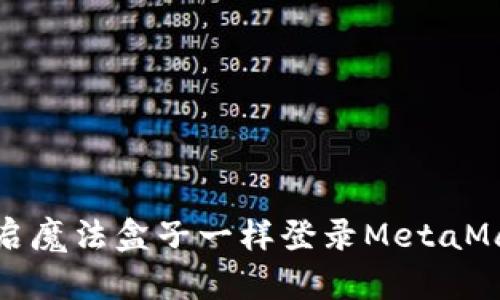 如何像开启魔法盒子一样登录MetaMask手机版