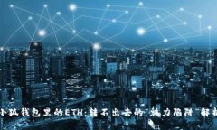 小狐钱包里的ETH：转不出去的“魅力陷阱”解析