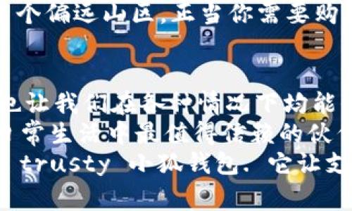   小狐钱包：没有网络也能轻松支付的“旅行神器”! / 

 guanjianci 小狐钱包, 离线支付, 数字钱包, 无网络支付 /guanjianci 

引言：钱包的进化——小狐的钱包
在现代社会，钱包早已不再是单纯的用来装纸币和零钱的工具。随着科技的不断发展，数字钱包逐渐成为了我们生活中不可或缺的一部分。而在众多数字钱包中，小狐钱包凭借其“没有网络也能用”的独特功能，仿佛是旅行路上那位随时随地给我们带来便利的“小精灵”。就像一只遨游在网络世界的小狐，它不仅聪明，还懂得我们的需求。

一、什么是小狐钱包？
小狐钱包是一款新兴的数字钱包，集成了多种支付功能，不论是在超市购物、网上支付，甚至是朋友间的转账，都能方便快捷地完成。最令人惊喜的是，小狐钱包拥有离线支付的功能，在没有网络的情况下也能正常使用，仿佛为我们开启了一扇“无网支付”的神奇之门。

二、离线支付的黑科技
话说回来，虽然小狐钱包的离线支付功能很吸引人，但它是如何实现的呢？这背后又有什么黑科技呢？首先，要了解离线支付，我们需要知道它的原理。一般来说，当你第一次使用小狐钱包进行支付时，系统会将你的支付密码及相关信息本地存储，这样即使在没有网络的情况下，依然可以依靠这些核心信息完成支付。
打个比方，如果把你的钱包比作一座堡垒，那么小狐钱包就是在堡垒内部建立了一套应急机制。即使外面风雨交加，堡垒内的运作依然井然有序。

三、适用场景的全能助手
而小狐钱包的应用场合更是无处不在。比如，你正在偏远山区旅行，在一次徒步旅行中，网络信号忽然消失了。这时，你拿出小狐钱包，依然可以给沿途的小商贩支付，仿佛是在说：“没关系，我依然能完成我的交易！”
再举个例子，想象一下，一群朋友在野外烧烤，大家围坐在一起，聊得正欢。但突然有人发现，手机信号不见了，大家正愁眉苦脸时，却有一位妙人，神秘一笑，从兜里掏出小狐钱包，准备和附近的小摊贩进行交易。哦，那种轻松的气氛，真是让人忍俊不禁！

四、小狐钱包与传统钱包的对比
让我们来看看小狐钱包与传统钱包的对比。传统钱包需要时刻保持“在线”来完成交易，而小狐钱包则如同一位全能的随身助手，在需要时为你提供一份额外的保障。一旦你的网络不佳，传统钱包往往会束手无策，而小狐钱包却如同一名勇士，始终陪伴在你身边，帮助你完成交易。

五、使用小狐钱包的优势
小狐钱包的优势不仅仅局限于离线支付，还有许多其他的便利之处：
ul
    li安全性：小狐钱包采用了先进的加密技术，确保用户的支付信息不被泄露。/li
    li快捷方便：无论在线还是离线，小狐钱包都能为用户提供快速的支付体验。/li
    li用户友好：简单易用的界面设计，确保每个用户都能轻松上手。/li
    li多样化的功能：除了支付功能，小狐钱包还可以进行账单管理、积分兑换等多项服务。/li
/ul

六、如何使用小狐钱包进行离线支付？
虽然小狐钱包的离线支付功能十分强大，但使用起来也是相对简单的。用户只需在首次联网时完成必要的设置，如绑定银行卡、设置支付密码等。之后，即便在没有网络的情况下，通过钱包中的支付功能依然可以完成交易。
当然，建议用户在好的网络环境下，适时对钱包进行更新和维护，以确保更佳的使用体验。有时，网络就像我们的生活，有起有落，但小狐钱包能让你在网络无序时，依然过得有条不紊。

七、用户体验分享
为了解小狐钱包的使用体验，我不禁想到我的好朋友小李。他正是小狐钱包的追随者之一。去年夏天，他曾计划了一次去山区的自驾游。结果在一个信号弱的区域，他的手机早已变成了“砖头”，然而他依然能顺利完成交易。你可以想象，小李面对小贩时那种自信的笑容，仿佛在说：“谁还没点小烦恼呢，不要紧，我的支付还在进行中！”
小李对小狐钱包赞不绝口，认为这是他游玩过程中的“救命稻草”。他甚至分享了这样一句话：“小狐钱包就像我的小宇宙，无论身处何地，它都在守护着我的支付安全。”

八、离线支付的未来展望
随着科技的不断发展，离线支付的趋势日益明显。很多消费者在移动支付日渐普及的今天，更加重视支付的安全性以及使用的便利性。小狐钱包正是站在这一趋势的风口之上，结合了离线支付和安全性，成为了未来数字钱包的发展方向之一。
未来，我们或许会看到更多的离线支付技术在小狐钱包中融入其他功能，如生物识别技术、AI智能助手等，届时，支付体验将更加无缝、顺畅。想象一下，在某个偏远山区，正当你需要购买水时，小狐钱包的AI助手已然为你揽下了所有支付麻烦！

九、结语：小狐钱包的魔力
总的来看，小狐钱包的“无网络”支付功能不仅仅是一个技术创新，更是解决了当今消费者在特定情况下支付的痛点。它为我们的生活带来了便利与安全，也让我们在各种情况下均能保持支付的流畅和规范。
在现代交通如此发达、旅游活动如此频繁的今天，选择一个能灵活应对各种环境的数字钱包，无疑是明智之举。小狐钱包，宛如那只机灵的小狐，正是你在日常生活中最值得信赖的伙伴。不管是线上支付还是线下交易，无论信号强弱，只要有它在，总能为您提供一份安心与便利。
所以， next time when you plan your trip or simply reach out to a friend for a small payment, remember to bring along your trusty 小狐钱包. 它让支付如此简单，仿佛只要轻点几下，烦恼就能随之而去！