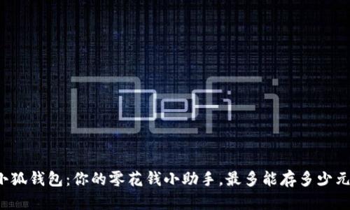 小狐钱包：你的零花钱小助手，最多能存多少元？