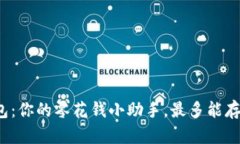 小狐钱包：你的零花钱小助手，最多能存多少元