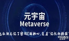 小狐钱包私钥忘记了密码？别担心，凭着“记忆