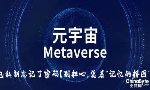 小狐钱包私钥忘记了密码？别担心，凭着“记忆的拼图”找回来！