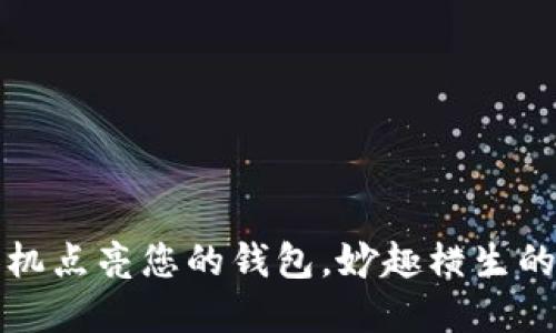“小狐钱包：用手机点亮您的钱包，妙趣横生的数字支付体验！”