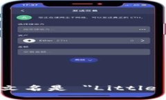 小狐钱包的英文名是 ＂Little Fox Wallet＂。