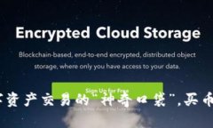 小狐钱包：数字资产交易的“神奇口袋”，买币