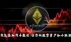   小狐钱包添加代币教程：让你的数字资产如小狐