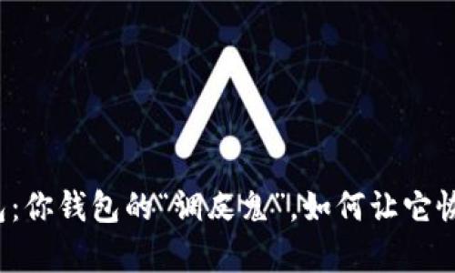 小狐钱包：你钱包的“调皮鬼”，如何让它恢复乖巧？