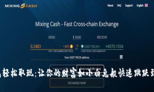 小狐钱包轻松取现：让你的财富如小白兔般快速跳跃到微信里！