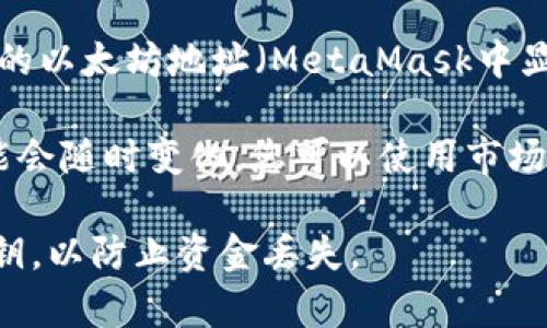 要查找您在以太坊钱包（例如MetaMask）中的资金，您可以按照以下步骤进行：

1. **打开MetaMask**：确保您已经安装了MetaMask扩展或移动应用，并登录到您的帐户。

2. **查看账户余额**：在首页，您将看到账户的余额，包括以太坊（ETH）和您持有的任何ERC-20代币的总资产。

3. **使用区块链浏览器**：您可以使用如Etherscan等区块链浏览器，输入您的以太坊地址（MetaMask中显示的地址），以查看您在整个区块链上的资产和交易历史。

4. **监控价值波动**：请注意，以太坊和其他加密货币的价格都是波动的，可能会随时变化。您可以使用市场应用程序或网站（如CoinMarketCap或CoinGecko）来实时跟踪以太坊的价格。

请记住，保护您的钱包信息安全非常重要，不要向任何人透露您的助记词或私钥，以防止资金丢失。