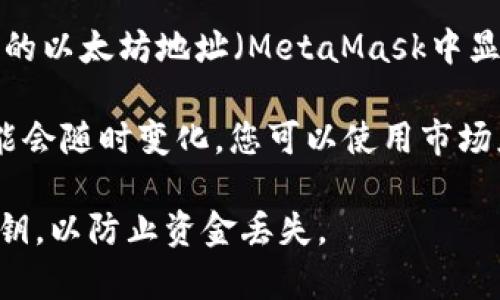 要查找您在以太坊钱包（例如MetaMask）中的资金，您可以按照以下步骤进行：

1. **打开MetaMask**：确保您已经安装了MetaMask扩展或移动应用，并登录到您的帐户。

2. **查看账户余额**：在首页，您将看到账户的余额，包括以太坊（ETH）和您持有的任何ERC-20代币的总资产。

3. **使用区块链浏览器**：您可以使用如Etherscan等区块链浏览器，输入您的以太坊地址（MetaMask中显示的地址），以查看您在整个区块链上的资产和交易历史。

4. **监控价值波动**：请注意，以太坊和其他加密货币的价格都是波动的，可能会随时变化。您可以使用市场应用程序或网站（如CoinMarketCap或CoinGecko）来实时跟踪以太坊的价格。

请记住，保护您的钱包信息安全非常重要，不要向任何人透露您的助记词或私钥，以防止资金丢失。