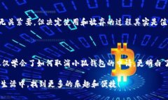 如何取消小狐钱包申请：从申请到解锁的小旅程