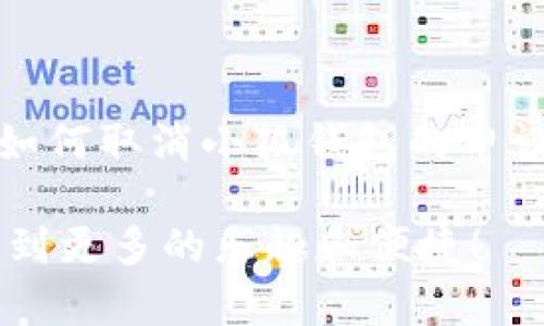 如何取消小狐钱包申请：从申请到解锁的小旅程

在现代社会，移动支付已经成为我们生活中不可或缺的一部分。就像我们每天都需要水和空气一样，便捷的支付方式也成为了我们购物、出行的“氧气”。然而，在这个“支付革命”中，有时我们可能在无意中下载了一些支付工具，比如小狐钱包，但随后又发现，它似乎并不适合我们。这时，如何取消小狐钱包的申请就成了一个当务之急的话题。

虽然小狐钱包的初衷是希望为用户提供更方便的支付体验，但如果你觉得自己并不需要这个“工具箱”，又该如何优雅地将其关闭呢？就像我们在晚会上碰到了一些不合口味的食物，及时放下餐具，寻找下一个美食更为重要。那么，如何取消小狐钱包申请呢？让我们一步步来揭开这个神秘的过程。

第一步：了解小狐钱包的特点

在决定取消申请之前，了解小狐钱包的特点是非常必要的。小狐钱包作为新兴的移动支付平台，它为用户提供的功能包括余额查询、转账、支付等。就像一把多功能的瑞士军刀，虽说是“工具”，但对于某些人来说，可能并没有那么重要。因此，了解它是否符合自己的需求，是我们做决定的第一步。

第二步：准备必要的信息

在你决定取消申请之前，确保你手中有必要的用户信息，就像你参加考试前认真阅读考纲一样。通常情况下，你需要准备好你在注册时使用的手机号、邮箱以及在小狐钱包中设置的密码。这样可以让你在取消申请时，更加顺利，不会被“卡壳”在资料缺失的地方。

第三步：进入小狐钱包主界面

现在，你已经对小狐钱包有了初步的了解，并且准备好了一切所需的信息，接下来，就请打开小狐钱包的应用程序。就像在进入一家餐厅之前，我们得先找到它的门一样，进入主界面是你取消申请的第一步。

第四步：寻找取消申请的选项

在小狐钱包的主界面上，通常会有类似“账户设置”或者“个人中心”的选项。你可以想象成是在寻找宝藏地图上标记的地点。点击进入后，认真寻找“取消账号”、“删除账户”或者“关闭服务”这类的选项。若是找不到，可以试着用手指在屏幕上滑动“挖掘”。

第五步：确认与解除

找到申请取消的选项后，系统通常会要求你确认一次，以防你是一时兴起。例如，告别甜点也是值得再三考虑的，有些人不喜欢轻言放弃。确认后，系统会开始处理你的请求。有时，它可能需要你输入密码或其他验证信息，以确保是你本人在操作。这就像是在给你的行为上个保险，让你“交钱”前再三确认是否真心想要放弃。

第六步：等待处理结果

提交取消请求后，你需要耐心等待，这就像等待一场雨后的阳光。通常，系统在处理完你的申请后，会通过短信或者邮件的方式通知你结果。若是通过了，你就可以放心地把小狐钱包束之高阁，放入“历史遗留物”箱中。

第七步：碰到问题怎么办？

当然，有时事情并不总是如我们所愿。如果在取消申请的过程中，遇到了什么问题，不妨看看“常见问题”或者联系小狐钱包的客服。他们就像是热心的邻居，随时愿意帮助你解决问题。如果你实在觉得客服的响应不够及时，记得给他们一笑：“嘿，这是我最需要的小服务！”

最后的轻松时刻

至此，你应该成功地取消了小狐钱包的申请。就像结束了一场不合适的约会，轻轻松松地回到自己的世界。虽然像小狐钱包这样的小工具可能看似无关紧要，但决定使用和放弃的过程其实是值得庆祝的！毕竟，谁还没点小烦恼呢？

总结：掌控生活的小工具

在如今这个快节奏的时代，移动支付已经成为我们日常生活中的必备项。但是，选择适合自己的工具更为关键。感谢你的耐心与关注，今天我们不仅仅学会了如何取消小狐钱包的申请，更明白了在面对新工具时要保持灵活和审慎。

希望这篇文章能为此过程带来一点轻松与幽默，让每一位小狐钱包的用户在生活的千百种选择中找到真正适合自己的那一把钥匙。祝你在未来的生活中，找到更多的乐趣和便捷！