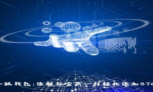 小狐钱包：像解锁宝藏一样轻松添加BTCs