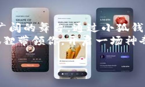   小狐钱包：把你的钱包变成区块链的魔法箱！ / 
 guanjianci 小狐钱包, zlL币, 数字货币, 区块链 /guanjianci 

简介：什么是小狐钱包和zlL币？
在当今这个数字化迅猛发展的时代，越来越多的人开始关注数字货币和区块链技术。小狐钱包，作为一款备受青睐的数字货币钱包，以其独特的功能和用户友好的界面而受到广大用户的喜爱。而zlL币，作为小狐钱包支持的一种数字货币，更是引起了不少人的关注。你是否也想知道小狐钱包和zlL币背后隐藏的“魔法”？

小狐钱包：你的数字资产管理大师
想象一下，如果你的钱包不仅能装钱，还能装下无数种资产，不论是现金、股票还是数字货币，那将是多么有趣的一件事情！小狐钱包的设计理念恰恰是如此。它打破了传统钱包的界限，让你的数字资产一手掌控。
小狐钱包的界面干净且直观，用户可以轻松进行资产的管理和交易。谁还没点小烦恼呢？在众多的数字货币钱包中，小狐钱包仿佛是一只聪明的小狐狸，总能找到最优的资产配置方案，帮助用户合理利用自己的财产。

zlL币：让投资变得轻松有趣
现在我们来看看zlL币。它就像是一块神奇的魔法石，拥有着无限的可能性。zlL币不仅是一种数字货币，更是一个良好的投资机会。为什么这么说呢？这就需要我们深入了解zlL币的特点和优势。
首先，zlL币的交易速度非常快，几乎可以在眨眼之间完成。这就像你在超市里快速结账一样，省时省心。此外，zlL币的交易费用相对较低，让你在交易时不会因为高昂的费用而感到沮丧。

小狐钱包的优势：简单、安全、便捷
安全性是用户选择数字货币钱包时最关心的问题之一。小狐钱包在这方面做得相当到位。想象一下，一个守护者矗立在你的财产前，时刻保护着你的一切。小狐钱包采用了多重加密技术，确保用户资产安全无虞。同时，它也提供了双重认证功能，为用户添加了一层保护。
除了安全性，小狐钱包在便捷性上也下了很大功夫。用户只需通过简洁的界面，就能轻松找到自己想要的功能。比如，如果你想查看zlL币的实时行情，只需轻点几下，就能迅速获取想要的信息。这种流畅的使用体验，仿佛在和小狐钱包的“狐狸女王”进行一场愉快的对话。

怎样使用小狐钱包进行zlL币交易？
使用小狐钱包进行zlL币交易就像在一次有趣的冒险旅程中，每一步都充满期待与惊喜。首先，你需要下载小狐钱包的应用程序。在安装完成后，按照提示完成账户注册。此时，你就可以与小狐钱包建立起一段美好的缘分了。
接下来，用户只需将zlL币存入小狐钱包即可。这一过程如同给自己的魔法箱填充能量，让它变得更加灵活强大。既然里面有了zlL币，就可以开始各种交易、转账，甚至购买心仪的商品了。

小狐钱包与zlL币的未来展望
在未来，无论是小狐钱包还是zlL币，都将继续推动数字货币的普及与发展。想象一下，当有一天，整个世界都在使用数字货币进行交易，没有传统现金的束缚，生活会变成多么便捷与有趣！小狐钱包作为这一变革的先锋，无疑将扮演重要角色。遇到问题时，别担心，随时可以打开那扇通往“狐狸世界”的小门，得到解决方案！

总结：小狐钱包与zlL币的完美结合
小狐钱包与zlL币的组合，就像一场视听盛宴，将科技与创新完美融合。它们不仅为用户提供了便捷的数字资产管理工具，同时也为投资创意提供了广阔的舞台。通过小狐钱包，用户可以随时随地管理自己的zlL币，享受数字货币带来的乐趣与便利。
最后，希望每位用户都能把小狐钱包当作自己的“数字资产管理大师”，通过它来畅游在数字货币的海洋中，收获属于自己的丰收果实。就让这只小狐狸带领你，开启一场神奇的冒险旅程吧！ 

（请注意，以上内容是示例文本，并不构成投资建议或财务建议。投资数字货币存在风险，请务必谨慎评估。）