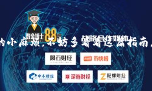 恢复小狐钱包账号的方法指南

引言：数字钱包的“小幽灵”——小狐钱包

在科技飞速发展的今天，数字钱包如同随身携带的金库，便利而安全。然而，一旦丢失密码或发生其他问题，数字钱包就仿佛变成了一个被封印的宝库，钥匙无从找寻。这时候，我们该如何恢复小狐钱包账号，重新获得财务的自由呢？这就像是寻找那把失落的钥匙，过程虽然复杂，却也充满了趣味。在接下来的内容中，我们将为你解开这一谜题。

小狐钱包账号的常见问题

首先，让我们看看一些常见的问题。很多用户在使用小狐钱包时，会遇到以下几种情况：
ul
    li忘记密码/li
    li手机丢失/li
    li账号被盗/li
    li应用程序错误/li
/ul
这些问题仿佛像是我们生活中的小烦恼，让人感觉无比苦恼。但别担心，通过以下几步，你就能够轻松恢复小狐钱包账号，重新迎接生活的美好。

第一步：找回密码的“幽灵之旅”

如果你因为忘记密码而无法登录小狐钱包，不妨尝试以下方法：
1. 打开小狐钱包应用，点击“忘记密码”选项。
2. 输入注册时使用的手机号码或邮箱地址。
3. 根据系统的提示，你将收到一条验证码，输入后就能创建一个新的密码。
在这里，验证码就像是那只幽灵，帮助你打破封印，重新获得进入宝藏的钥匙。

第二步：手机丢失的“追寻”之路

如果你的手机丢失了，首先请保持冷静。现代科技有时就像是一位万能的侦探，能够帮助你找到“失踪”的设备：
1. 尝试使用“查找我的手机”功能。无论是安卓还是iOS设备，这个功能都能够帮助你锁定手机的位置。
2. 如果手机无法找到，不妨借助小狐钱包的安全保障功能。通常情况下，数字钱包会在你设置的设备之外登录时报警，例如，发送通知到你的邮箱或另一部手机。
通过这一功能，你可以确保账号不被别人轻易登录。谁说小狐钱包不是个聪明的“小精灵”呢？

第三步：账号被盗的“反击战”

如果发现自己的账号被盗，首先要做的就是采取措施：
1. 立即修改密码，最好使用一个包含字母、数字和特殊字符的强密码。
2. 启用双因素认证功能。这就仿佛给你的账号装上了一扇厚重的铁门，增加了一道保护，防止不法分子的入侵。
3. 尽快与小狐钱包客服取得联系，报告账号被盗情况，并请求他们的帮助。
请记住，及时的行动是反击的关键！“小狐狸”也有“狡猾”的一面，它会帮你守护你的财产。

第四步：应用程序错误的“技术修复”

有时，应用程序本身可能出现错误，导致无法登录。这种情况虽然令人沮丧，但我们可以试图进行一些简单的修复：
1. 确保你的应用程序是最新版本。去应用商店检查更新，安装后重启应用。
2. 清除缓存和数据。对于安卓用户，这一步可谓是潜藏的“游戏攻略”，通过清理缓存，重置应用状态。
3. 如果问题依旧，考虑卸载重装小狐钱包应用。就像给手机做了个“换新”，很多问题经常都能迎刃而解。

总结：享受安全的数字生活

当我们恢复小狐钱包账号的时候，实际上也是在重启自己与数字生活的关系。每一位使用数字钱包的朋友，都应该时刻保持警惕，做好信息安全的工作。定期更换密码、启用双因素认证、保持应用更新，都是保护数字资产的有效手段。
就像生活中，我们有时也需要换个方向，调整自己的心态。无论碰到怎样的小烦恼，只要我们有勇气和智慧，总能找到解决的办法。记住，在数字江湖中，聪明的“小狐”总会陪伴在你左右。现在，让我们重新出发，迎接未来的每一次挑战吧。

小狐钱包, 恢复账号, 数字钱包, 信息安全/guanjianci 

思考的尾声：你的小守护者——小狐钱包

就这样，你已经学会了恢复小狐钱包账号的各种方法。希望通过这些信息，你能顺利重新登入，继续享受数字生活带来的便利。假如有一天你遇到“小狐狸”的小麻烦，不妨多看看这篇指南，或许会为你打开一扇新的窗。别忘了，你的每一次困惑，都是一次成长的机会，正如生活中那些意外的惊喜，让我们在繁忙的生活中也能找到小小的趣味。

最后，愿你的小狐钱包永远安全无忧，笑对生活中的每一个“小烦恼”。