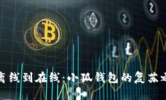从离线到在线：小狐钱包的复苏之旅