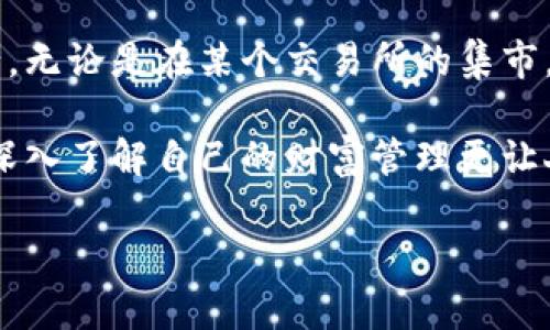   小狐钱包代币来源大揭秘——像寻宝一样的奇妙旅程 / 

 guanjianci 小狐钱包, 代币, 区块链, 数字货币 /guanjianci 

代币的神秘之旅

在这个数字货币横行的年代，很多人对各种钱包和代币的来源充满了好奇。今天，我们就像是一群小探险家，带着好奇心，一起去揭开小狐钱包代币的神秘面纱。然后，让我们像孩子一样，在字里行间中寻找那些埋藏的宝藏，谁还没点小烦恼呢？

小狐钱包是什么？

首先，我们得搞清楚小狐钱包的身份。小狐钱包是一款数字钱包，类似于你口袋里的钱包，但这里面装的可不是纸币，而是一串串闪闪发光的加密货币。它就像一个神奇的口袋，随时随地让你存储和管理你的数字资产。

想象一下，如果说钱是现代社会的血液，那么小狐钱包就是这血液流通的血管，把你的资产安全地送到你想去的每一个地方。是时候唤醒你对小狐钱包的认知了，它不仅仅是个工具，更是你财富的小管家。

代币从何而来

那么，代币究竟是从哪里来的？每一枚代币的背后，都有一段精彩纷呈的故事。在区块链的世界里，代币就像是森林中的小动物，每种都有其独特的栖息地和生活方式。

小狐钱包的代币，主要来源于几个渠道：

h41. 挖矿/h4

挖矿就像是在数字世界中的寻宝活动。矿工们通过计算机算力解决复杂的数学题，从而获得新生成的代币。这一过程既耗时又耗电，但就像征服高峰一样，得到的奖励是甜美的。

h42. 交易所/h4

除了挖矿，代币还可以通过交易所获得。想象一下，交易所就像是一个热闹的集市，交易者们在这里交换代币，就像市集上的小摊主们忙着讨价还价。你在这里买入或卖出代币，就是在这个大集市上走动，努力寻找最优的交易。

h43. 参与生态系统/h4

另外，一些代币也可能通过参与特定的生态系统而获得。想象一下，参与者就像是小狐狸们在森林中采集美味的浆果，通过贡献自己的力量，获得丰收的回报。无论是提供流动性、参与治理还是执行特定的任务，代币的获取形式多种多样。

h44. 空投和奖励/h4

空投就像是偶尔降落的“幸运雨”，人们只需持有一定的代币，就可以获得额外的代币奖励。这就好比你在公园里散步，忽然得到了一份免费的零食，这是多么令人惊喜的事情啊！

小狐钱包的代币用途

那么，得到了代币之后，我们要把它用于哪些方面呢？就像金库里的金币，代币可以发挥多种作用：

h41. 交易/h4

最直接的用途当然是交易了！无论是买东西，还是交易资产，代币都是这个过程中的桥梁。

h42. 投资/h4

代币还可以作为一种投资工具，就像是买股票或者房地产。如果你买了某个项目的代币，希望它的价值能够随着时间的推移而升值，那你就是在投资未来。

h43. 参与治理/h4

持有代币通常也意味着你在某个项目中拥有发言权。那些持有代币的投资者就像是股东，他们可以对项目的发展方向提出意见和建议，积极参与到这个生态的治理中去。

h44. 办理手续费/h4

在某些网络上，进行交易和操作时需要支付手续费，而那些手续费往往也是以代币的形式存在。可以把手续费想象成通行证，没有它，你可能就无法顺利通行。

代币的价值波动

和股票市场相比，代币的价格波动更大，甚至可以说是过山车般的刺激体验。代币价格受到多种因素的影响，包括市场需求、项目进展、地方政策等等。

与此同时，代币的价值也可以因投资者的情绪而波动。有的人把它当作避风港，有的人则将其视为赌博的工具。而这就在这个小狐钱包的世界里，形成了一幅多姿多彩的画卷。

如何获取小狐钱包的代币

如果你想获得小狐钱包的代币，首先要做的就是下载小狐钱包的应用。想象一下，它就像是打开通往财富之路的大门，让你进入这个奇妙的数字王国。之后，你就有几个选项可以选择：

h41. 存入资金购买/h4

这就像是去超市购物，用现金换取心仪的商品。你只需要将资金存入小狐钱包，就能通过平台直接购买代币，简单便捷。

h42. 参与矿池/h4

如果你有技术和设备，可以选择加入矿池，和其他矿工一起合作挖矿。这是一项不仅需要时间还需要技术的活动，需要你具备一定的知识储备，但收益也是相应可观的。

h43. 参加活动或社区/h4

小狐钱包不时会举办各种促销活动，只要参与其中，你就有机会获得额外的代币奖励。参与社区活动、互动甚至提交建议，都是增加收入的途径。就像在学校里积极发言的学生，老师会送你小礼物一样。

这些方式并非一成不变，还会随着市场的变化而多样化。只要你能够紧跟市场的步伐，总会有机会获得更多的代币。

如何安全使用小狐钱包

在享受方便的同时，安全也是我们不可忽视的因素。毕竟，在这块数字的乐园中，风险和机遇是并存的。如果你不想在“荣耀”与“冷静”之间徘徊，就需要学会保护你的资产。

h41. 启用双重验证/h4

双重验证就像是给你的钱包加了一把锁，确保只有你自己能打开。一些钱包允许用户启用双重身份验证，确保即使密码被破解，仍需获取第二重身份验证才能进入钱包。

h42. 不随意分享私钥/h4

私钥就像是你钱包的身份证，绝对不可以随意分享，一旦泄露，就意味着你的代币也在危险之中。记得！私钥是用来保护你资产的至关重要的钥匙。

h43. 保持软件更新/h4

保证你的钱包软件保持最新版本，更新通常会修复安全漏洞，确保你的代币更安全。想象一下，买个新手机，及时更新总能让你享受到新的功能。

h44. 谨慎投资/h4

在数字货币市场，热情和冷静是两个绝对不能两全其美的关系。投资前，一定要做好充分的调研和风险控制。谁还没点小烦恼呢？别让不理智的投资决策成为你后悔的原因。

结语

今天的旅程让我们对小狐钱包代币的来源和用途有了更深入的了解。从挖矿到交易，代币如同幽灵般在这数字世界中穿行。无论是在某个交易所的集市，还是在某个生态圈的森林里，小狐钱包都像是一只灵巧的小狐狸，一边管理着你的财富，一边探索着数字货币的未知领域。

希望以上的信息能给你带来启发和帮助，让这段关于小狐钱包和代币的奇妙旅程，成为你投资未来的一部分。还有什么比深入了解自己的财富管理更让人激动的呢？来吧，让我们一起在数字世界中继续探索，收获更多的财富和乐趣！

坐上“小狐”的购物车，在这个神奇的世界中遨游，期待你的下一个发现！