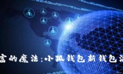 掌控财富的魔法：小狐钱包新钱包添加指南