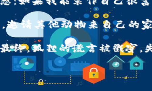 《小狐假钱包》是一个富有教育意义的寓言故事，以下是该故事的内容简介：

在一个美丽的森林里，住着一只聪明狡猾的小狐狸。一天，狐狸发现了一只漂亮的皮包，里面装着金光闪闪的金币。狐狸想：如果我能装作自己很富有，其他动物就会对我刮目相看，甚至还可以因此获得许多好处。

于是，狐狸dec允许把这个钱包藏在了自己的窝里，心里暗自得意。它开始在森林里四处炫耀，声称自己是个富有的动物，邀请其他动物来自己的家做客，希望借此机会交到更多的朋友。许多动物都被狐狸的外表所吸引，纷纷前来拜访，甚至还给狐狸带来了许多礼物。

然而，时间一久，狐狸的诡计开始被逐渐揭穿。其他动物发现狐狸虽然有个华丽的外表，却从不与他们分享自己的财富。最终，狐狸的谎言被戳穿，失去了朋友，孤单地生活在森林里。

这个故事通过小狐狸的经历告诉我们：虚荣和欺骗终究无法持久，真诚的友谊和善良的品德才是更加宝贵的财富。