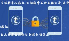 在区块链和数字货币的实现中，公钥是用于生成