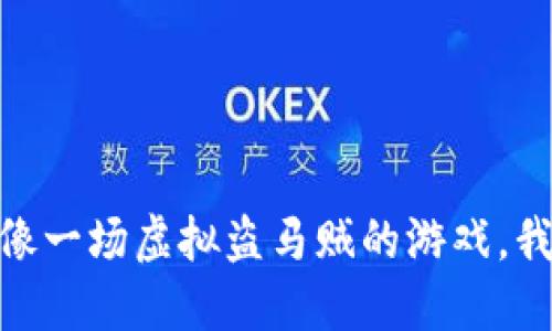 小狐钱包失窃：像一场虚拟盗马贼的游戏，我们该如何反击？