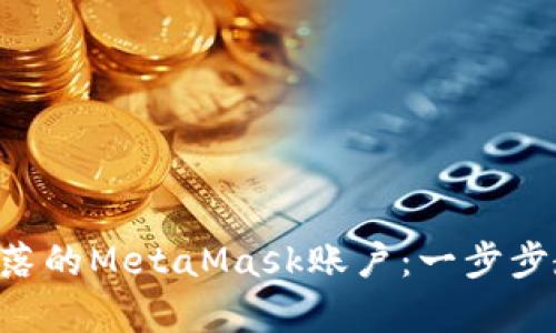 “像大海捞针一样找到失落的MetaMask账户：一步步教你轻松恢复多个账户！”