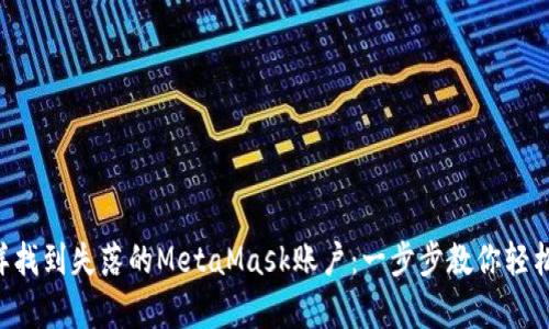“像大海捞针一样找到失落的MetaMask账户：一步步教你轻松恢复多个账户！”