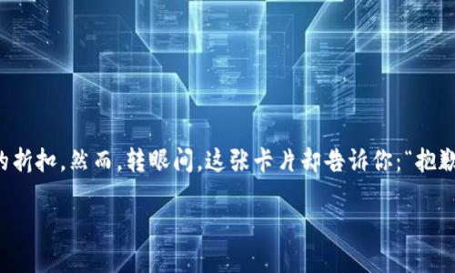在考虑小狐钱包的使用状况之前，我们不妨先想象一下，假如你在一个风景如画的小镇游玩，手中正拿着一张神奇的卡片，凭借它你可以轻松购买任何想要的东西，甚至可以享受一些独特的折扣。然而，转眼间，这张卡片却告诉你：“抱歉，我在这里无法使用了。”这感觉就如同在盛宴上却被告知你的胃不再接受那些美味的佳肴。那么，小狐钱包的国内使用情况到底如何呢？在文章的接下来的部分，我们将详细探讨这个问题。

小狐钱包：通往财富世界的魔法钥匙还是变成了昨日黄花？