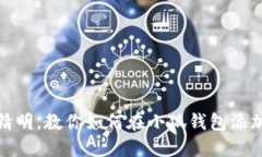 像狐狸一样精明，教你如何在小狐钱包添加币安