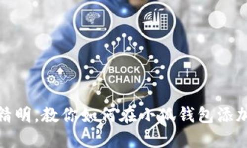 像狐狸一样精明，教你如何在小狐钱包添加币安链地址