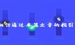   小狐钱包重置步骤揭秘：如同存储密码的魔法咒